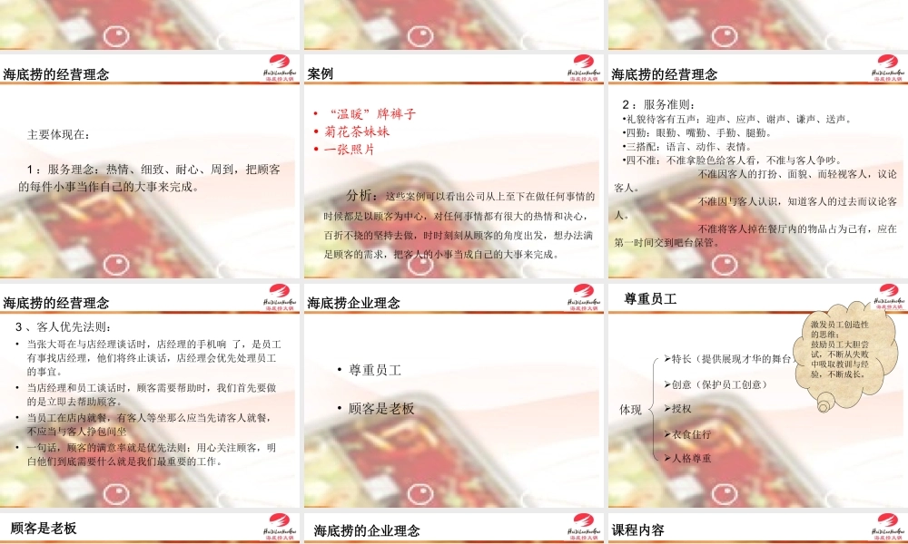 【餐饮行业】海底捞企业文化（新员工培训）