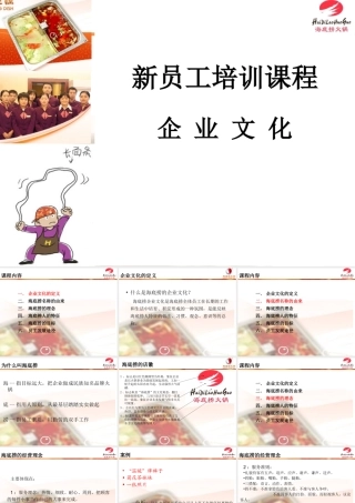 【餐饮行业】海底捞企业文化（新员工培训）