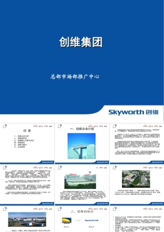【数码行业】创维企业文化(兼导速成版)