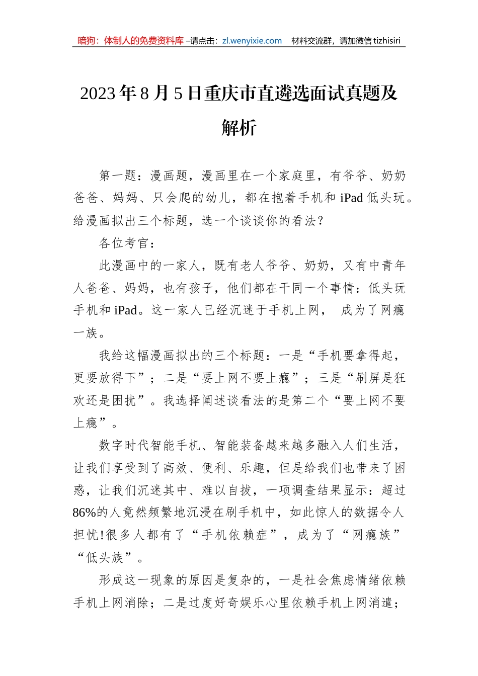 2023年8月5日重庆市直遴选面试真题及解析_第1页