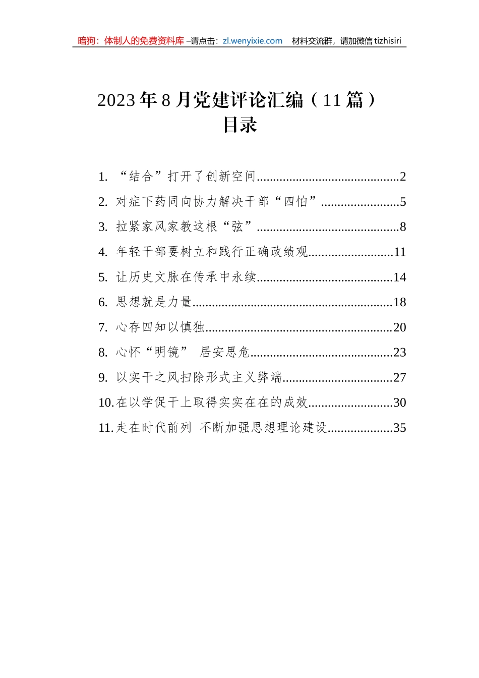 2023年8月党建评论汇编（11篇）_第1页