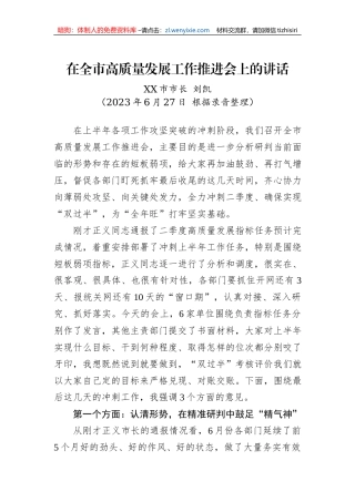2023年在全市高质量发展工作推进会上的讲话