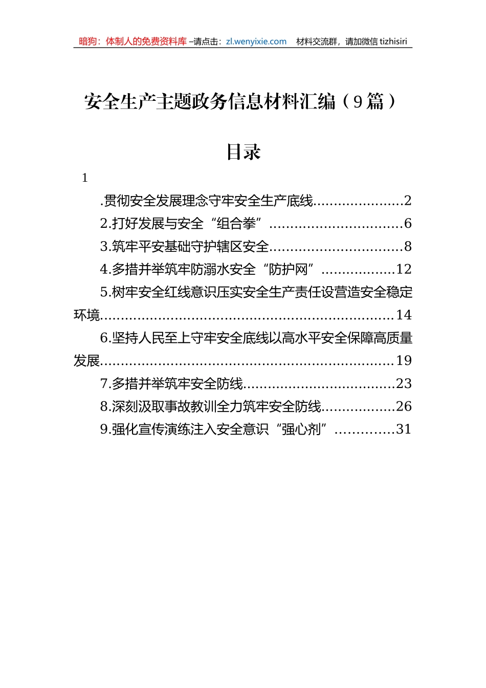 安全生产主题政务信息材料汇编（9篇）_第1页