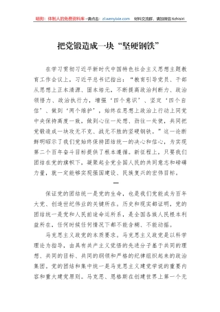 把党锻造成一块“坚硬钢铁”