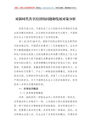 对新时代共享经济的问题和发展对策分析