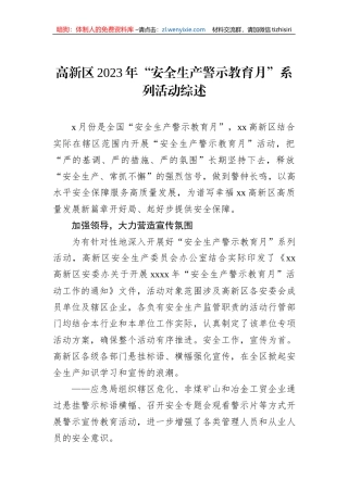高新区2023年“安全生产警示教育月”系列活动综述
