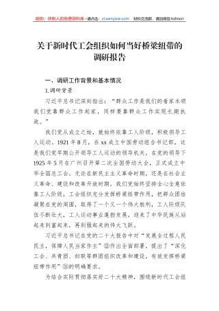 关于新时代工会组织如何当好桥梁纽带的调研报告
