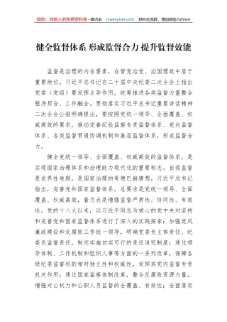 健全监督体系+形成监督合力+提升监督效能