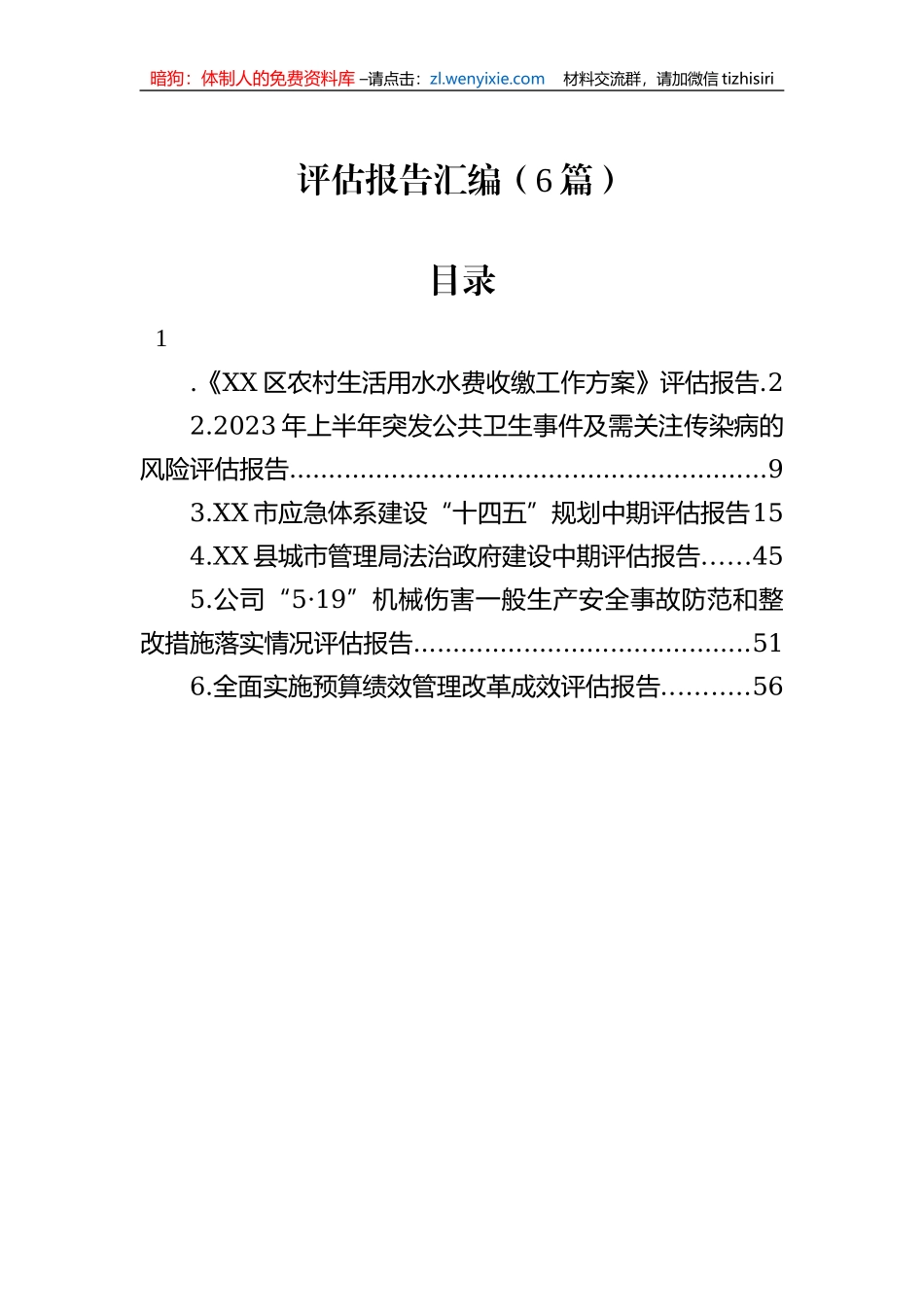 评估报告汇编（6篇）_第1页