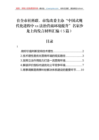 在全市社科联、市发改委主办“中国式现代化进程中xx法治营商环境提升”名家沙龙上的发言材料汇编（5篇）