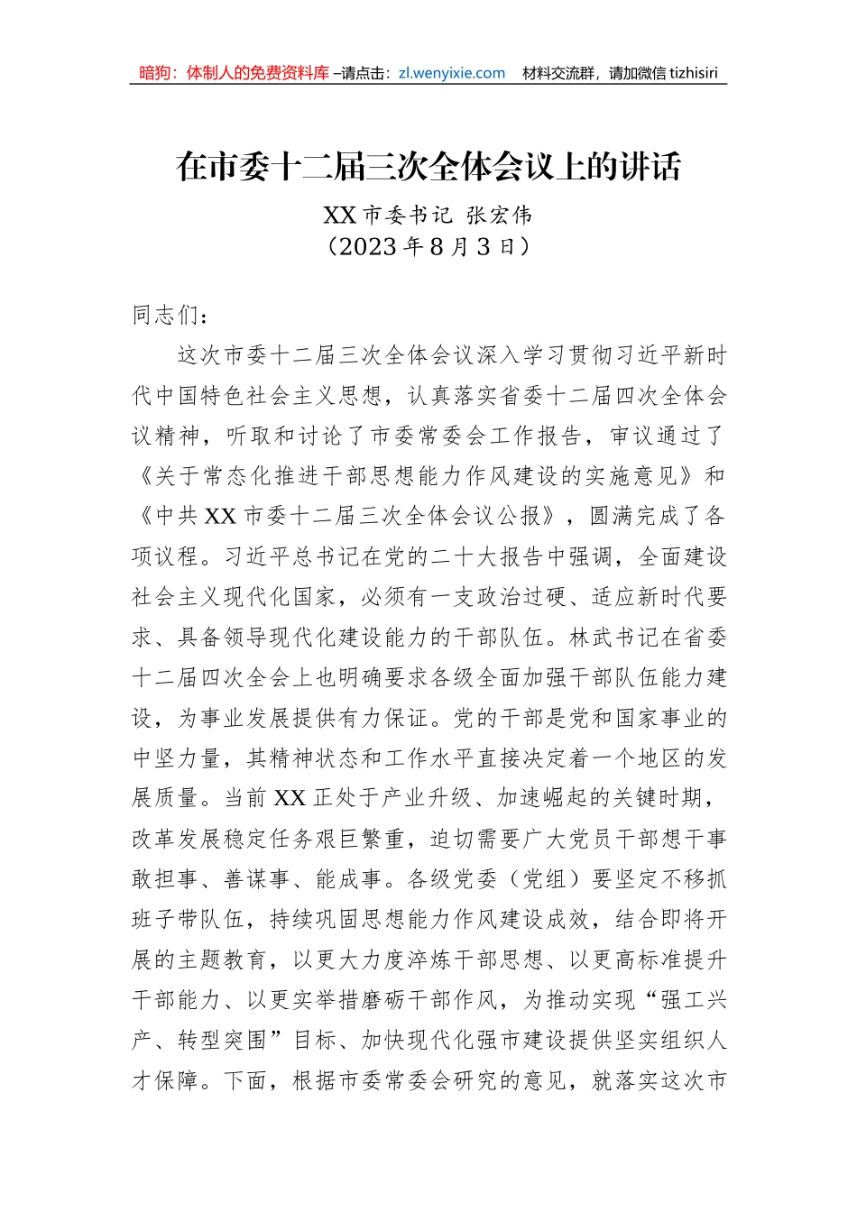 在市委十二届三次全体会议上的讲话（20230803）_第1页