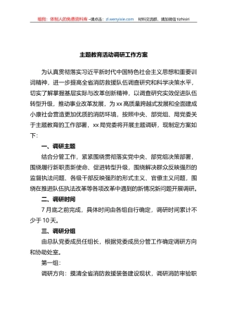 XX教育活动调研工作方案