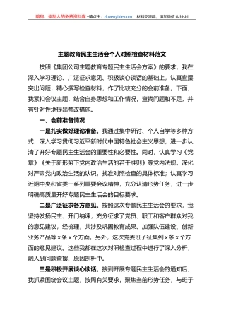 XX教育民主生活会个人对照检查材料检视剖析发言提纲集团公司企业