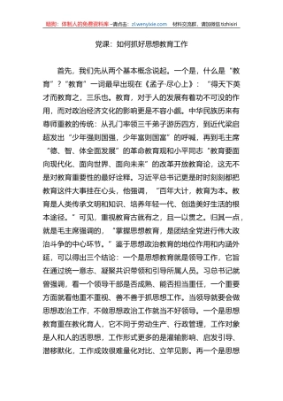 党课：如何抓好思想教育工作