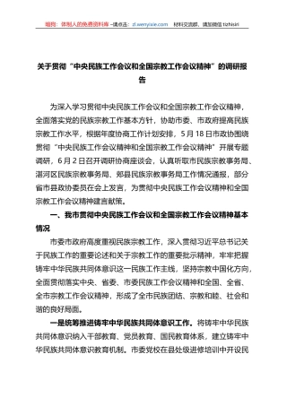 关于贯彻“中央民族工作会议和全国宗教工作会议精神”的调研报告