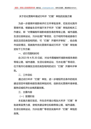 关于优化营商环境试行环评“打捆”审批的实施方案