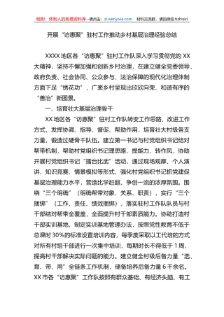 开展“访惠聚”驻村工作推动乡村基层治理经验总结