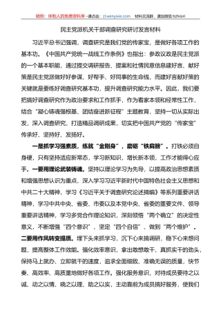 民主党派机关干部调查研究研讨发言材料学习心得体会