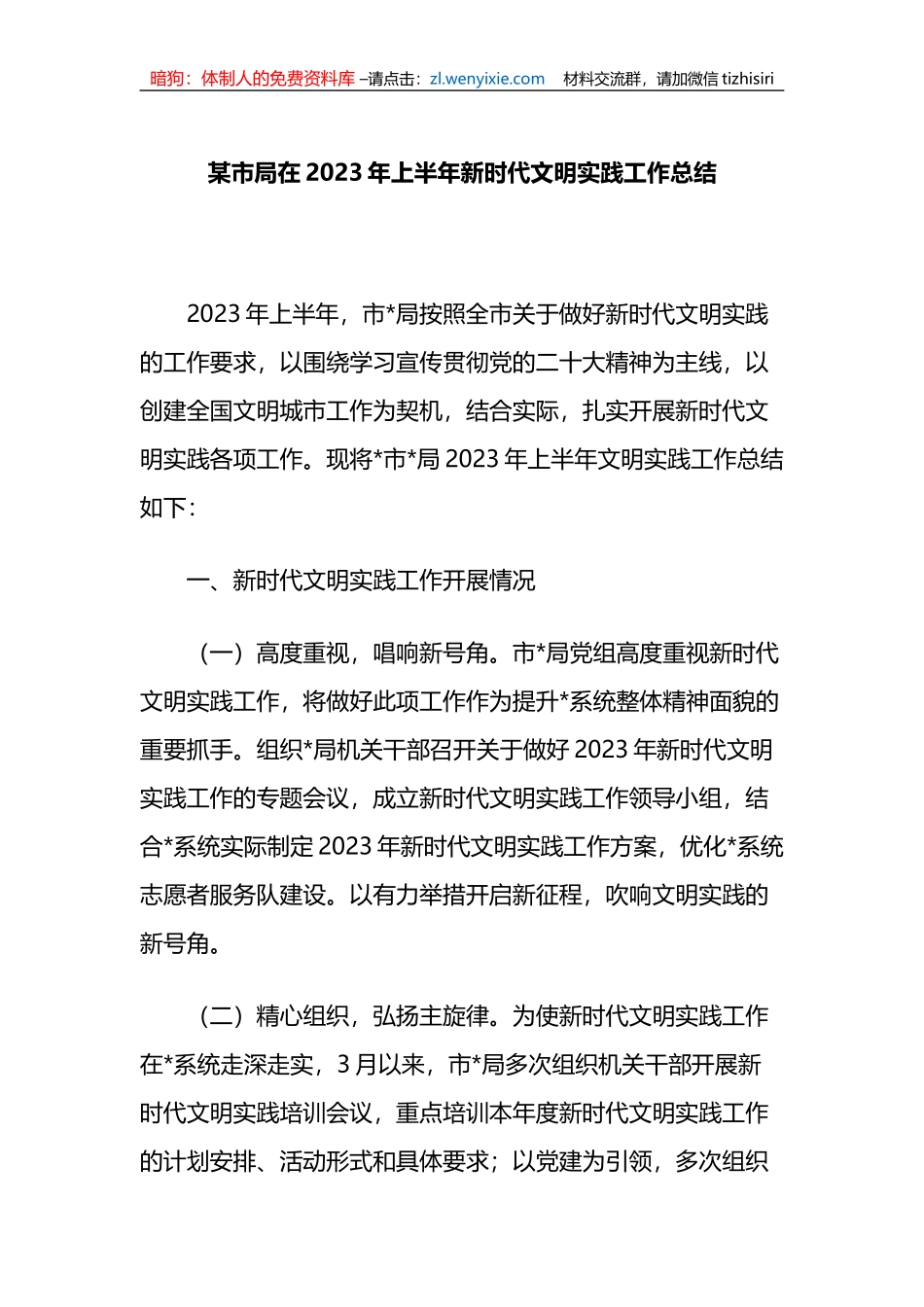 某市局在2023年上半年新时代文明实践工作总结_第1页