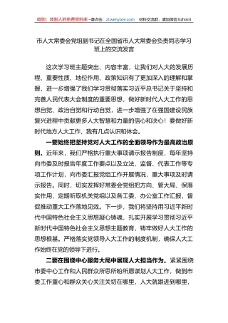 市人大常委会党组副书记在全国省市人大常委会负责同志学习班上的交流发言