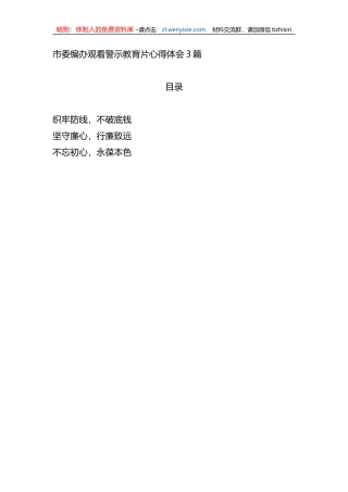 市委编办观看警示教育片心得体会3篇