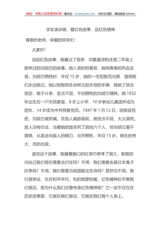 学生演讲稿：看红色故事，品红色精神
