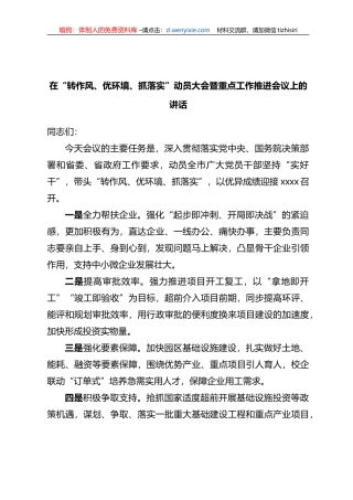 在“转作风、优环境、抓落实”动员大会暨重点工作推进会议上的讲话