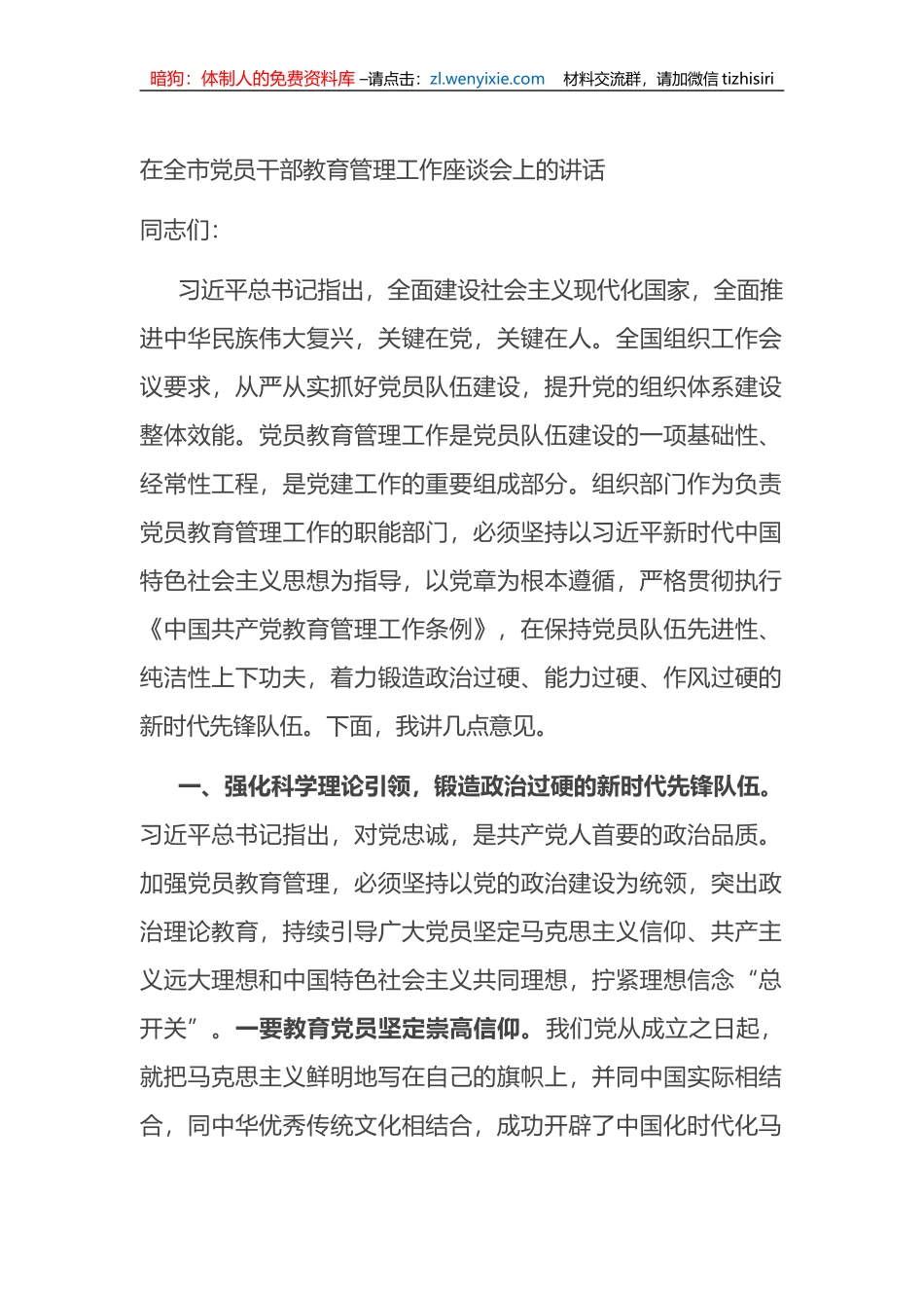 在全市党员干部教育管理工作座谈会上的讲话_第1页