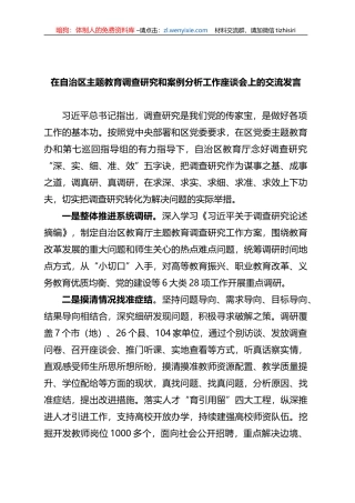在自治区XX教育调查研究和案例分析工作座谈会上的交流发言