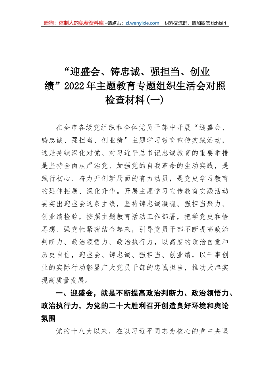 20220804：“迎盛会、铸忠诚、强担当、创业绩”2022年主题教育专题组织生活会对照检查材料_第1页