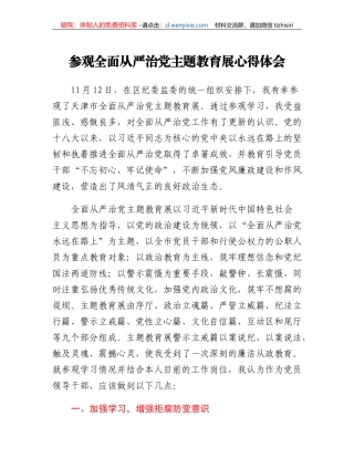 20230307；参观全面从严治党主题教育展心得体会