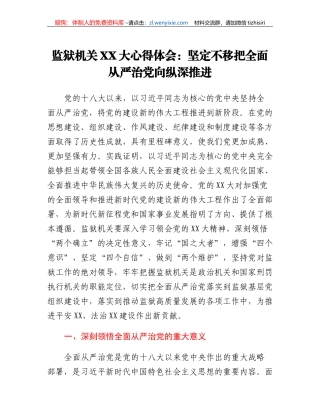 20230520：监狱机关二十大心得体会：坚定不移把全面从严治党向纵深推进
