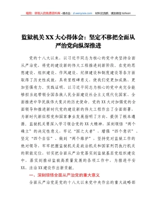 20230718：监狱机关二十大心得体会：坚定不移把全面从严治党向纵深推进