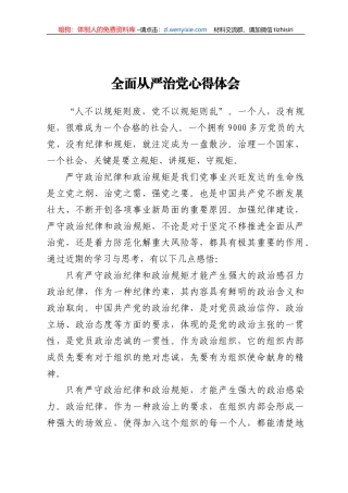 全面从严治党心得体会