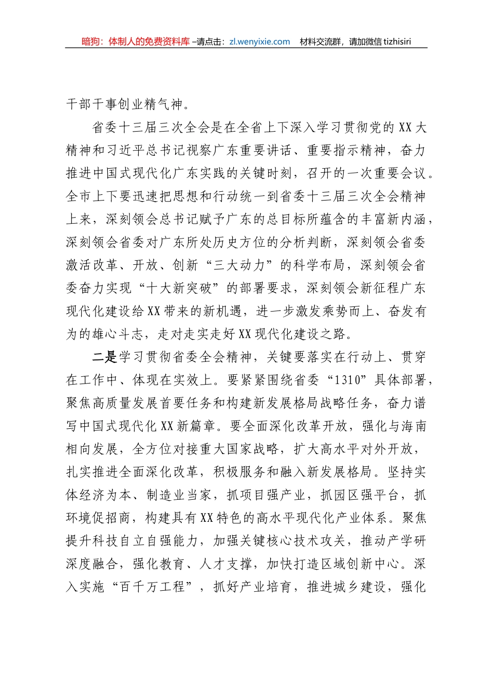 市委书记在全市传达学习贯彻省委十三届三次全会精神干部大会上的讲话_第2页