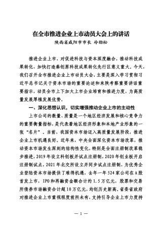 在全市推进企业上市动员大会上的讲话