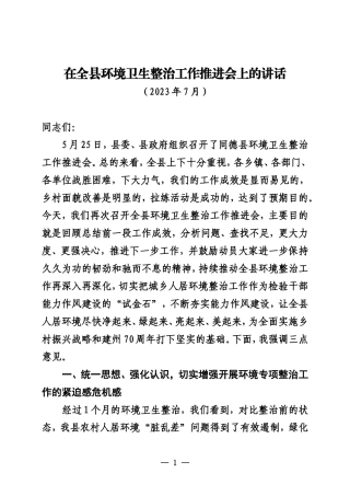 在全县环境卫生整治工作推进会上的讲话