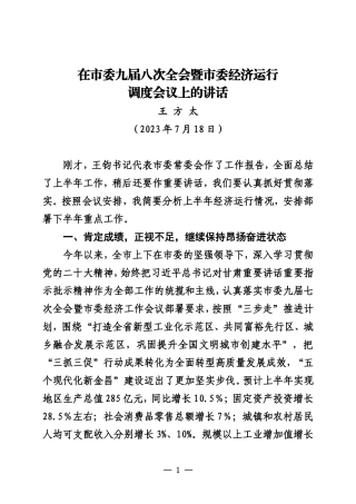 在市委九届八次全会暨市委经济运行调度会议上的讲话