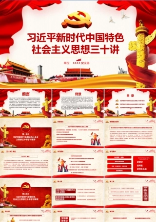 DJ078新时代中国思想三十讲全面解读PPT