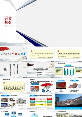 PPT 大变局中的中国与世界