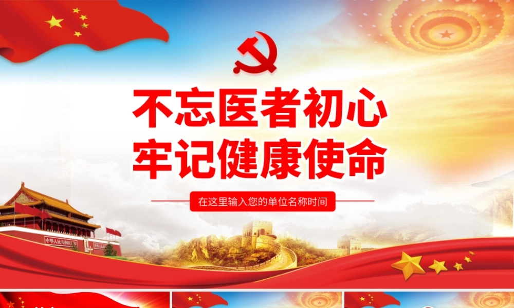 不忘医者初心  牢记健康使命