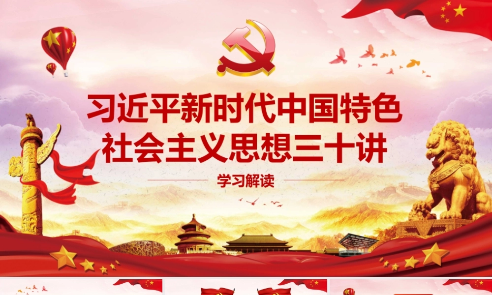 04 新时代中国特色三十讲