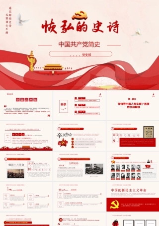 党史精细PPT课件