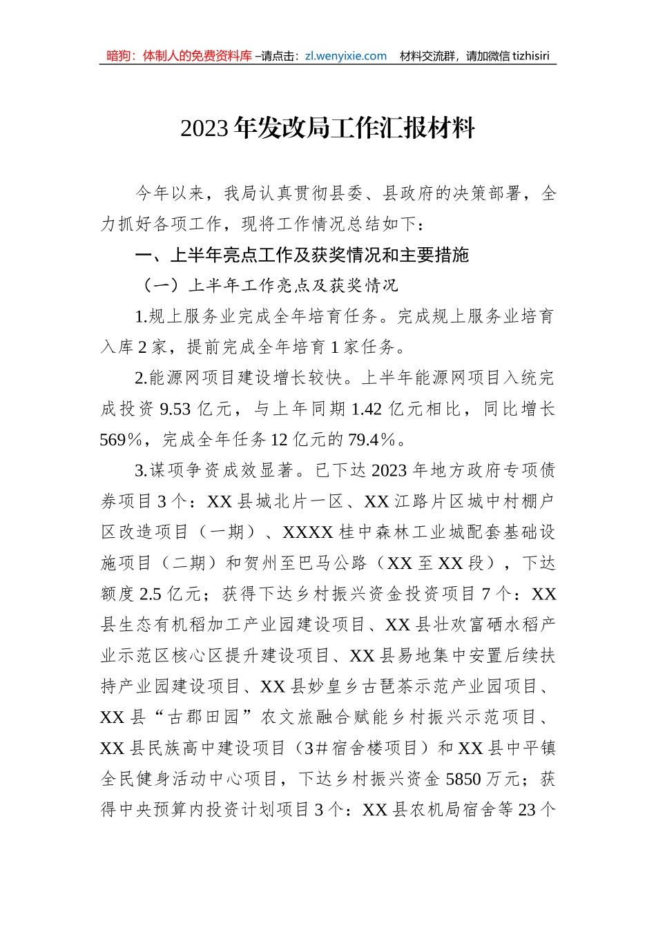 2023年发改局工作汇报材料_第1页