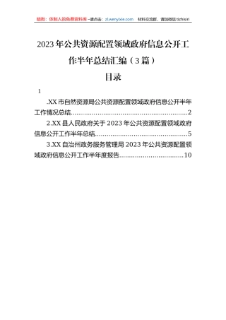 2023年公共资源配置领域政府信息公开工作半年总结汇编（3篇）