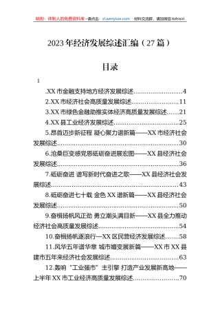 2023年经济发展综述汇编（27篇）