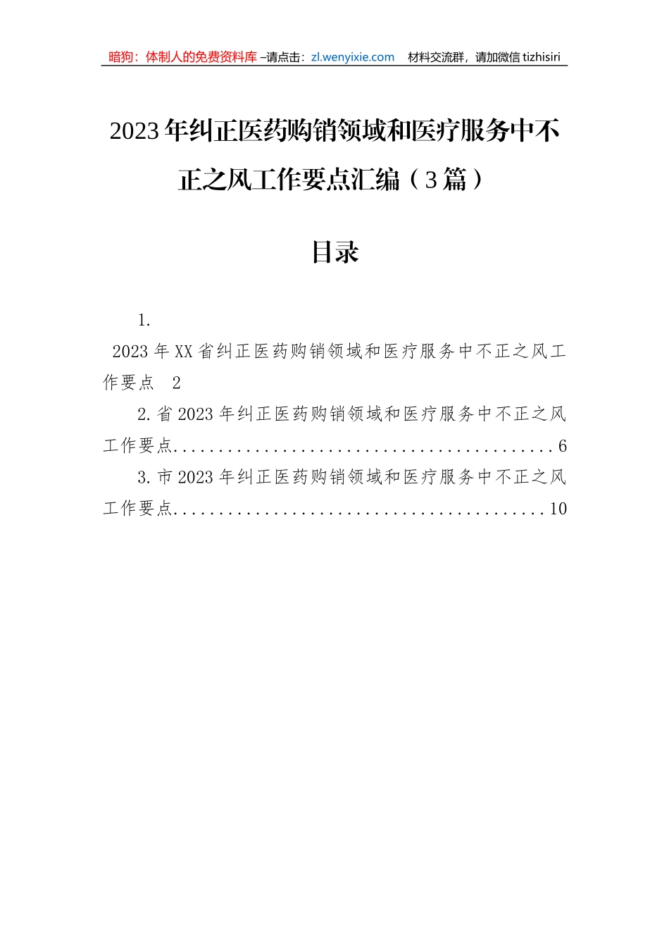 2023年纠正医药购销领域和医疗服务中不正之风工作要点汇编（3篇）_第1页