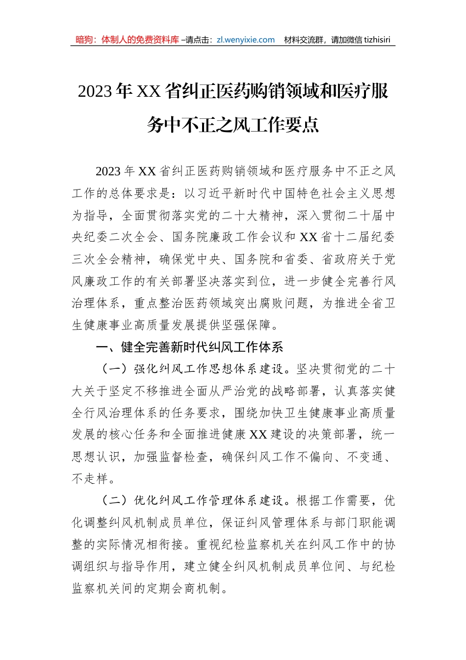 2023年纠正医药购销领域和医疗服务中不正之风工作要点汇编（3篇）_第2页