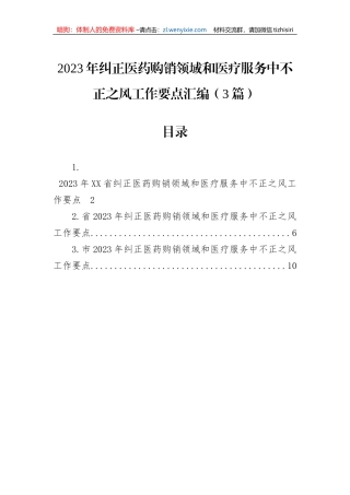 2023年纠正医药购销领域和医疗服务中不正之风工作要点汇编（3篇）