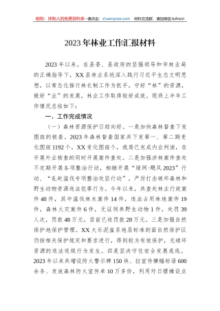 2023年林业工作汇报材料